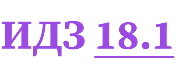 ИДЗ 18.1 Сборник ИДЗ Рябушко