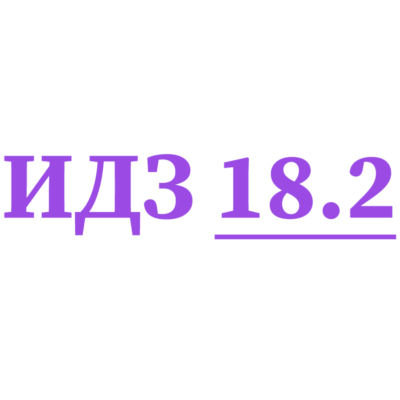 ИДЗ 18.2 Сборник ИДЗ Рябушко