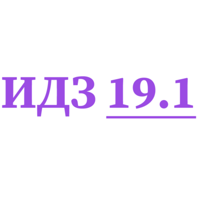 ИДЗ 19.1 Сборник ИДЗ Рябушко