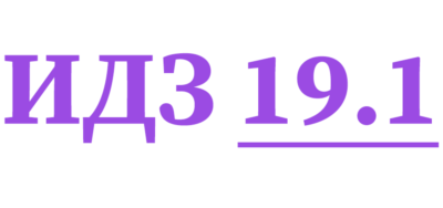 ИДЗ 19.1 Сборник ИДЗ Рябушко