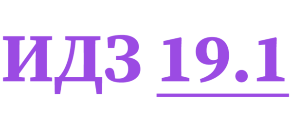 ИДЗ 19.1 Сборник ИДЗ Рябушко