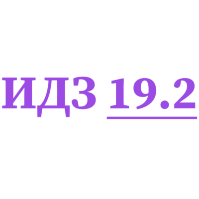 ИДЗ 19.2 Сборник ИДЗ Рябушко