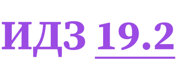 ИДЗ 19.2 Сборник ИДЗ Рябушко