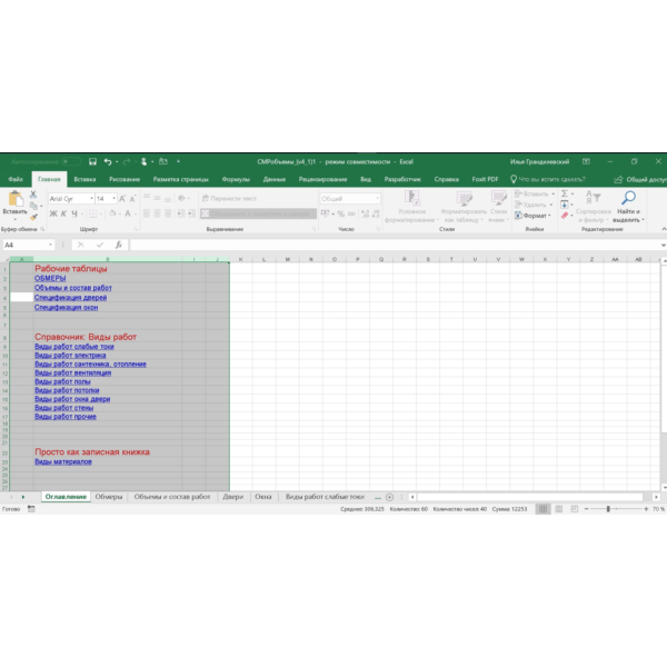 Шаблон excel Ведомость отделки версия 4.1