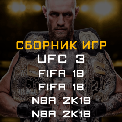 FIFA 19, 18, NBA 2K19, 2K18, UFC 3 Xbox One + Series ✅