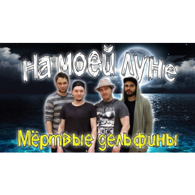 Мертвые Дельфины - На Моей Луне