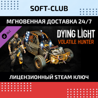 DLC Dying Light Volatile Hunter Bundle КЛЮЧ СРАЗУ