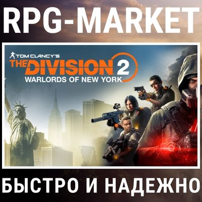 THE DIVISION 2 + WARLORDS OF NEW YORK (UBISOFT)+ПОДАРОК