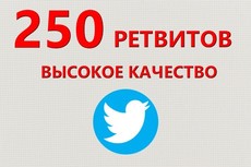 ✅💫 250 Живых Ретвитов в Твиттер | Ретвиты дешево ⭐👍🏻