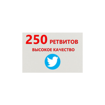 ✅💫 250 Живых Ретвитов в Твиттер | Ретвиты дешево ⭐👍🏻