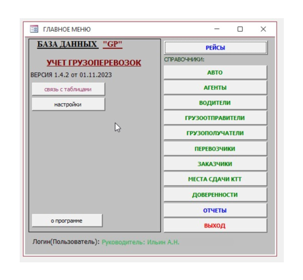 Учет грузоперевозок 1.4.6 (БД Microsoft Office Access)