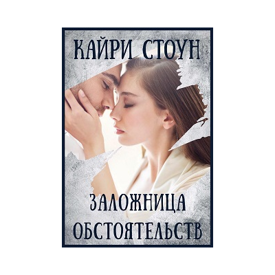 Заложница обстоятельств