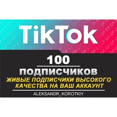 100 живых подписчиков на Ваш аккаунт в Tik Tok