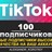 100 живых подписчиков на Ваш аккаунт в Tik Tok