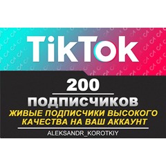 200 живых подписчиков на Ваш аккаунт в Tik Tok