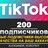 200 живых подписчиков на Ваш аккаунт в Tik Tok