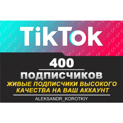 400 живых подписчиков на Ваш аккаунт в Tik Tok