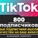 800 живых подписчиков на Ваш аккаунт в Tik Tok