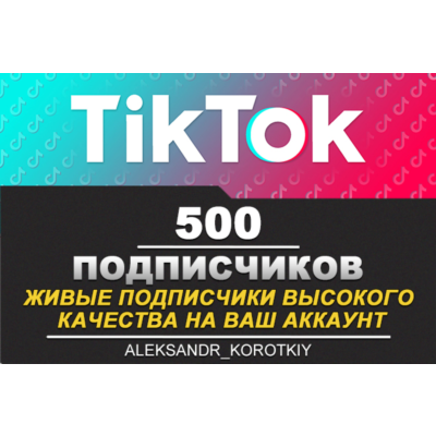 500 живых подписчиков на Ваш аккаунт в Tik Tok