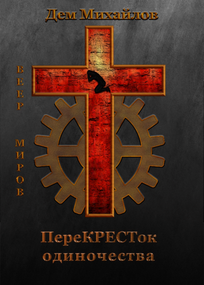 переКРЕСТок одиночества.