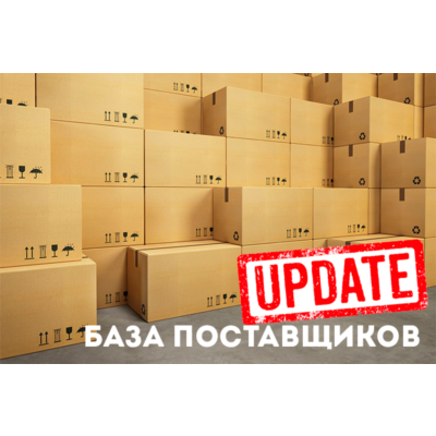 База поставщиков. МАРТ 2019г.