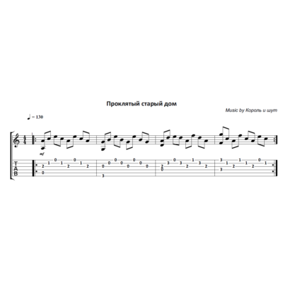 Проклятый старый дом (Король и Шут) - гитара ноты+табы