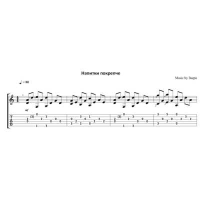 Напитки покрепче (Звери) - на гитаре ноты+табы