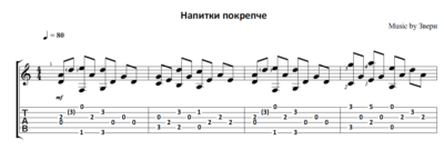 Напитки покрепче (Звери) - на гитаре ноты+табы