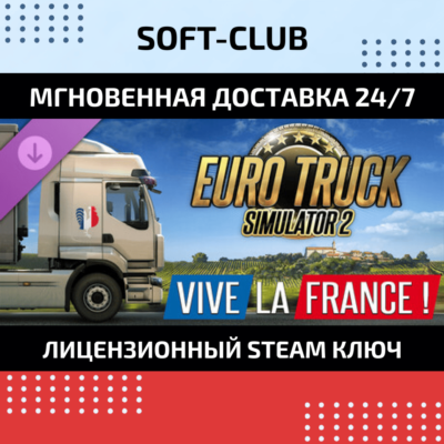 DLC Euro Truck Simulator 2-Vive la France🔴БEЗ КОМИССИИ