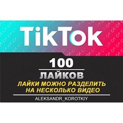 100 Лайков живыми людьми на Ваши видео в Tik Tok