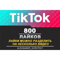 800 Лайков живыми людьми на Ваши видео в Tik Tok