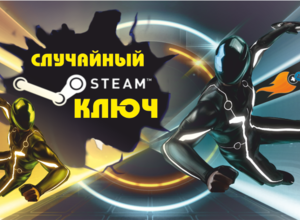 Случайный ключ Steam (игры от 99 рублей до 899)