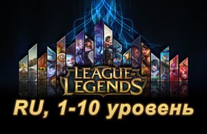 Купить аккаунт Аккаунт League of Legends [RU] от 2 до 999 lvl на SteamNinja.ru