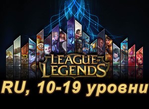 Аккаунт League of Legends [RU] от 10 до 19 lvl
