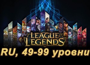 Аккаунт League of Legends [RU] от 49 до 59 lvl