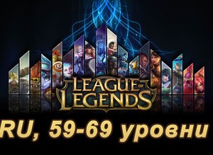 Аккаунт League of Legends [RU] от 59 до 69 lvl