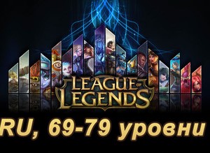 Аккаунт League of Legends [RU] от 69 до 79 lvl