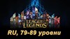 Купить аккаунт Аккаунт League of Legends [RU] от 79 до 89 lvl на SteamNinja.ru