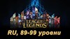 Купить аккаунт Аккаунт League of Legends [RU] от 89 до 99 lvl на SteamNinja.ru