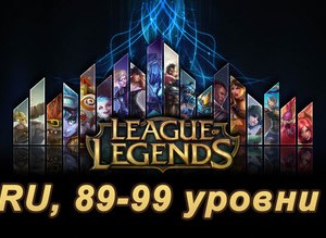 Аккаунт League of Legends [RU] от 89 до 99 lvl