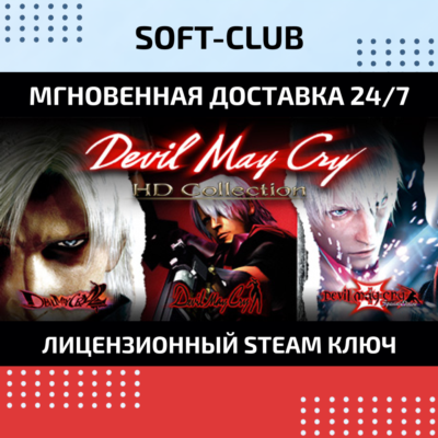 Devil May Cry HD Collection КЛЮЧ СРАЗУ / STEAM KEY