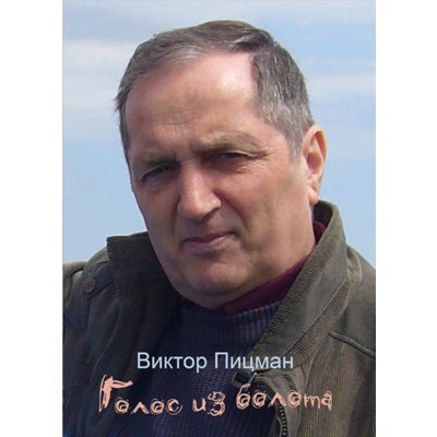 Виктор Пицман. Голос из болота. Стихи. (fb2)