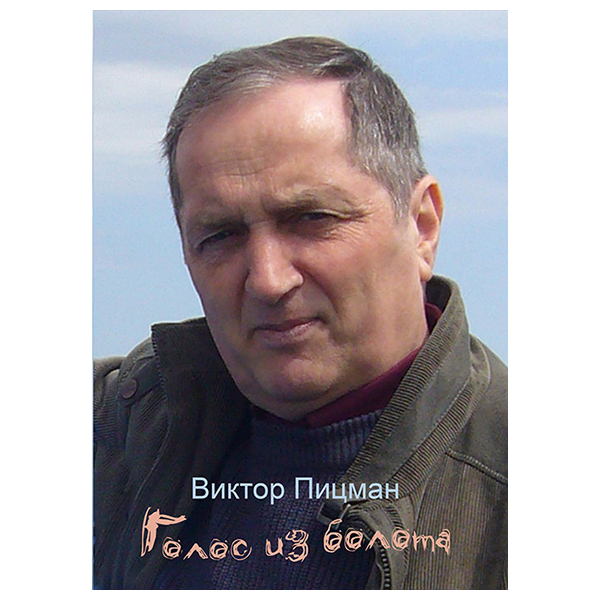 Виктор Пицман. Голос из болота. Стихи. (fb2)