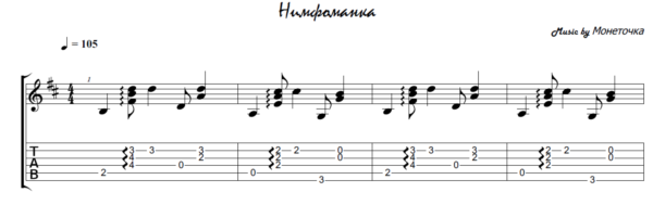 Нимфоманка (Монеточка) - гитара ноты+табы