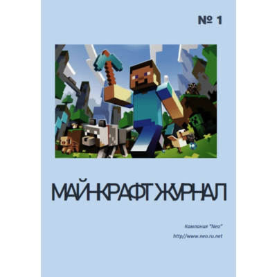 Майнкрафт журнал