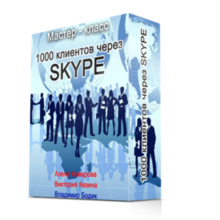 Master Class "1000 Partners via Skype"