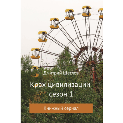 Крах цивилизации 1 сезон