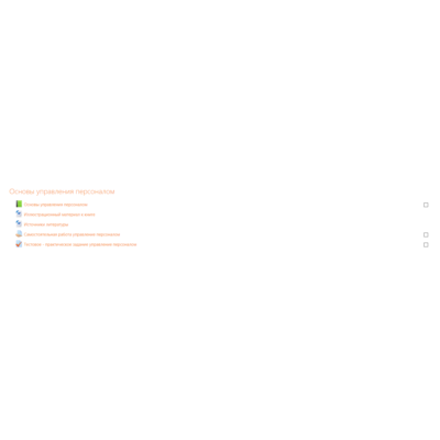 2.Тестовое - практическое задание управление персоналом