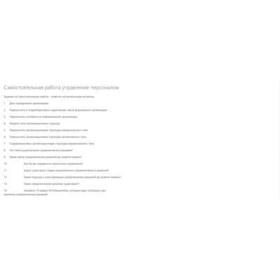 2.Самостоятельная работа управление персоналом Задание