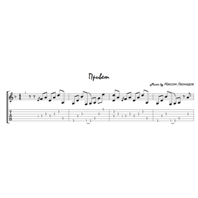 Привет (Максим Леонидов) - гитара табы+ноты